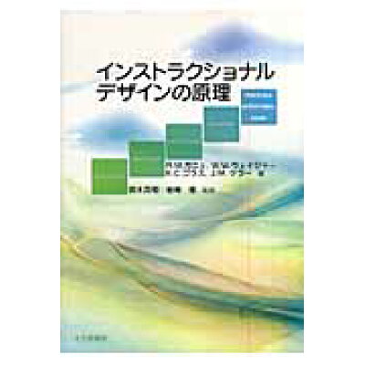 楽天市場 北大路書房 インストラクショナルデザインの原理 北大路書房 ロバ ト m ガニエ 価格比較 商品価格ナビ 楽天市場 北大路書房 インストラクショナルデザインの原理 北大路書房 ロバ ト m ガニエ 価格比較 商品価格ナビ